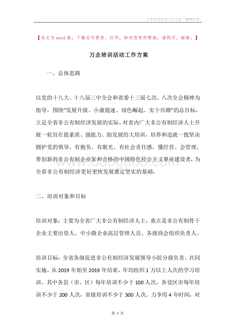 万企培训活动工作方案.docx_第1页