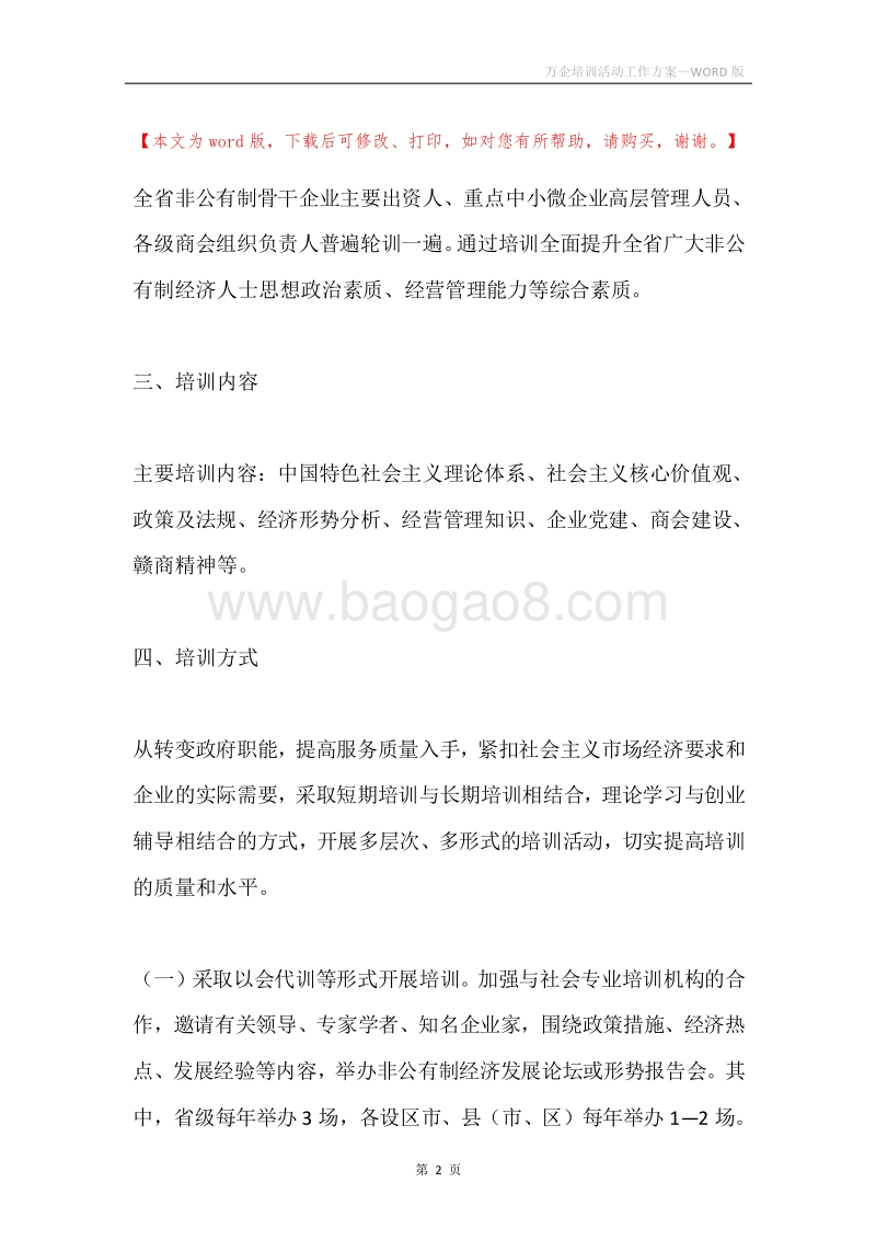 万企培训活动工作方案.docx_第2页