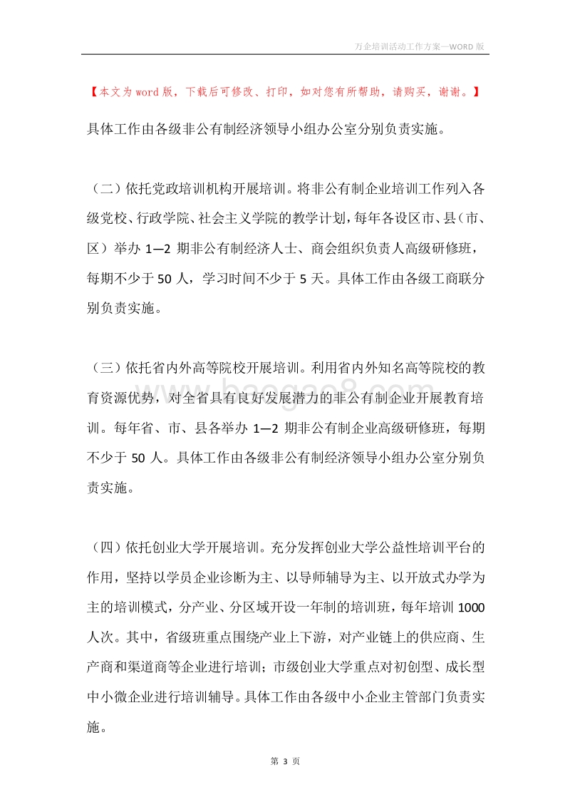 万企培训活动工作方案.docx_第3页