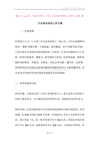 万企培训活动工作方案.docx