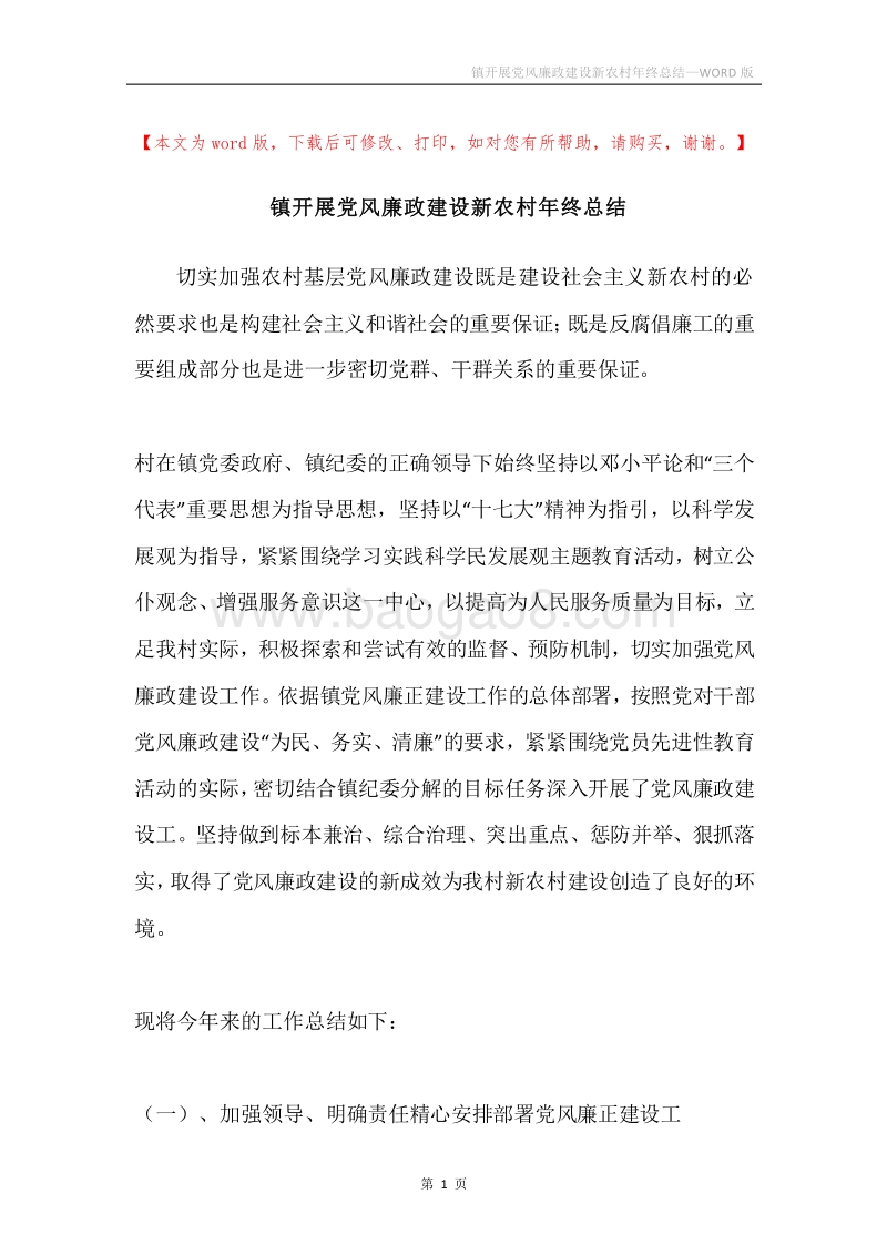 镇开展党风廉政建设新农村年终总结.docx_第1页