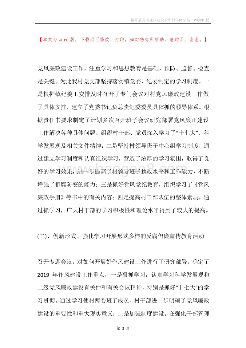 镇开展党风廉政建设新农村年终总结.docx_第2页