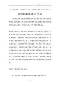 镇开展党风廉政建设新农村年终总结.docx