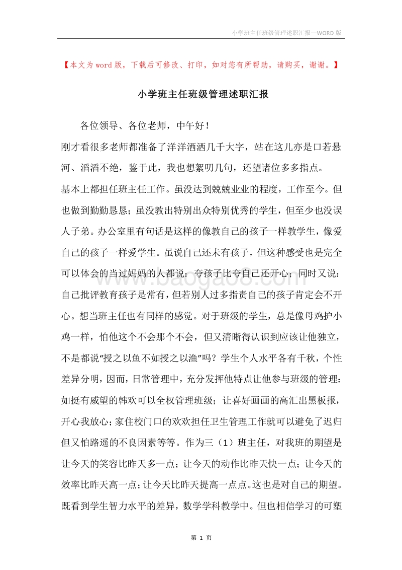 小学班主任班级管理述职汇报.docx_第1页