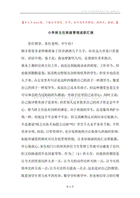 小学班主任班级管理述职汇报.docx