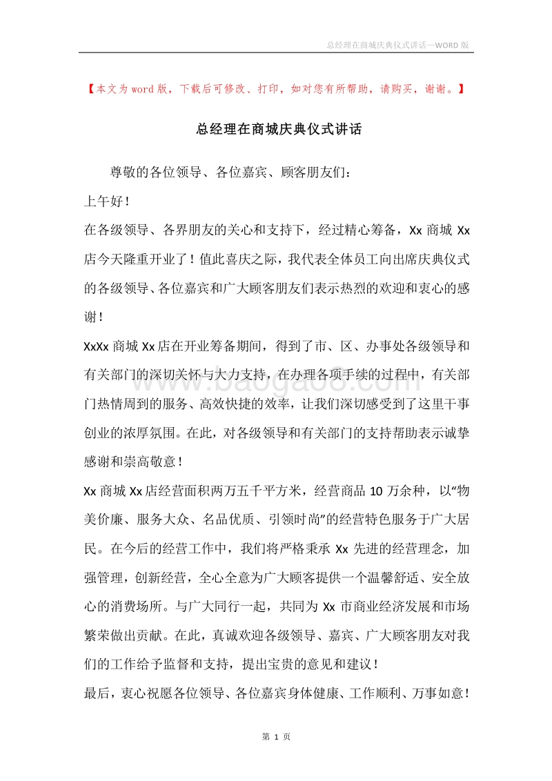 总经理在商城庆典仪式讲话.docx_第1页