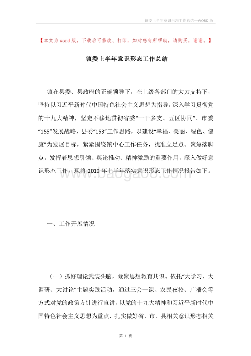 镇委上半年意识形态工作总结.docx_第1页