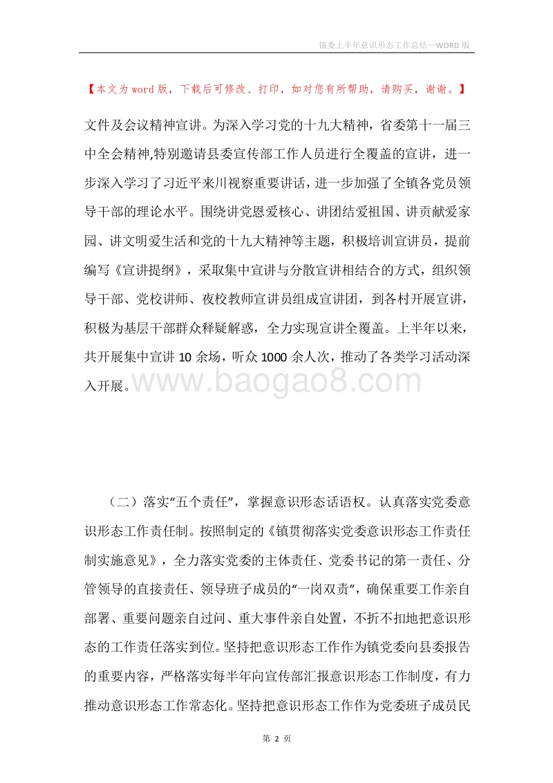 镇委上半年意识形态工作总结.docx_第2页
