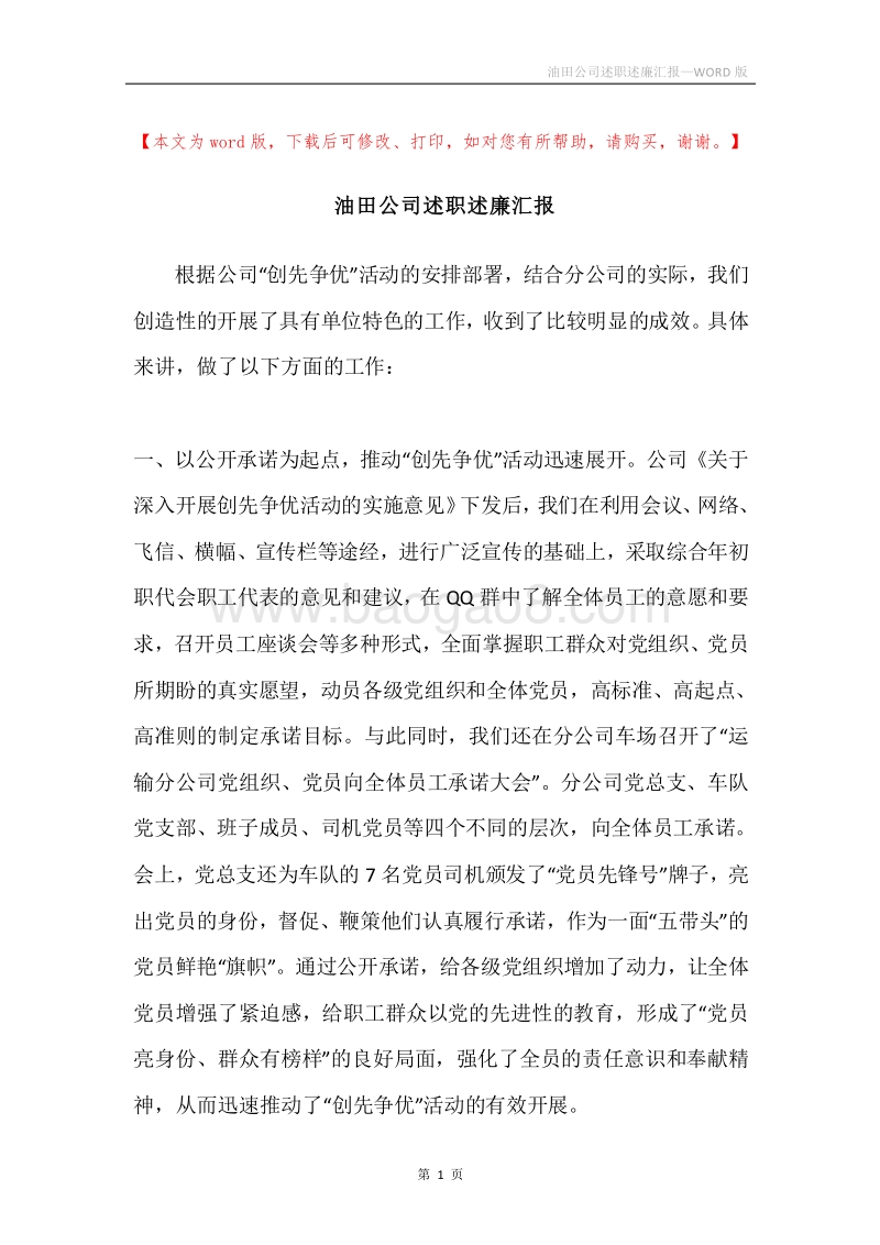油田公司述职述廉汇报.docx_第1页
