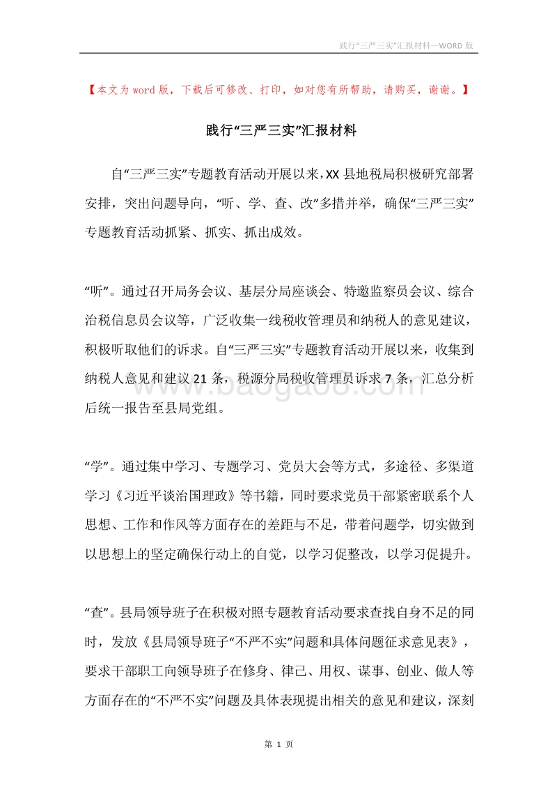 践行“三严三实”汇报材料.docx_第1页