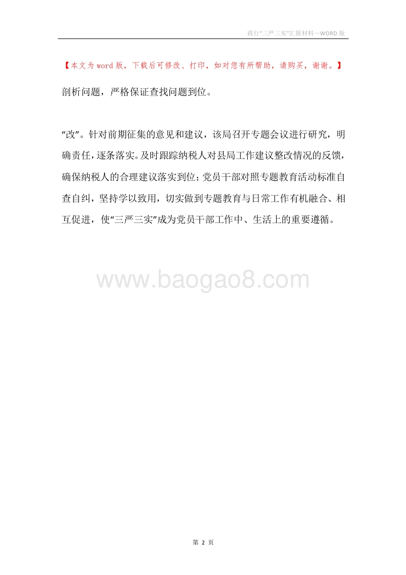 践行“三严三实”汇报材料.docx_第2页