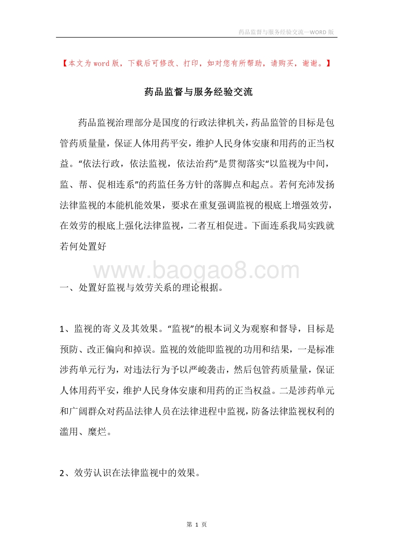 药品监督与服务经验交流.docx_第1页