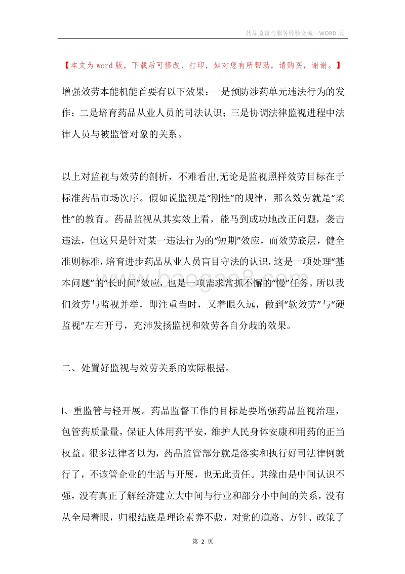 药品监督与服务经验交流.docx_第2页