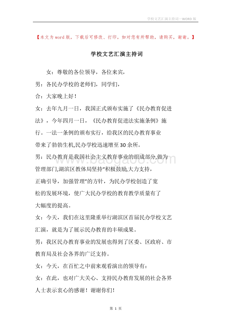 学校文艺汇演主持词.docx_第1页
