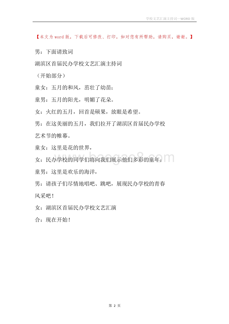 学校文艺汇演主持词.docx_第2页