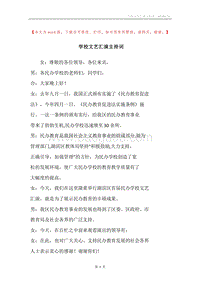 学校文艺汇演主持词.docx