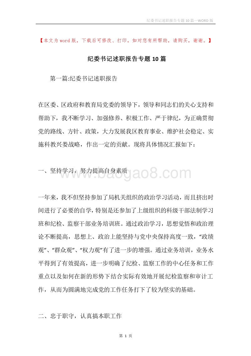 纪委书记述职报告专题10篇.docx_第1页