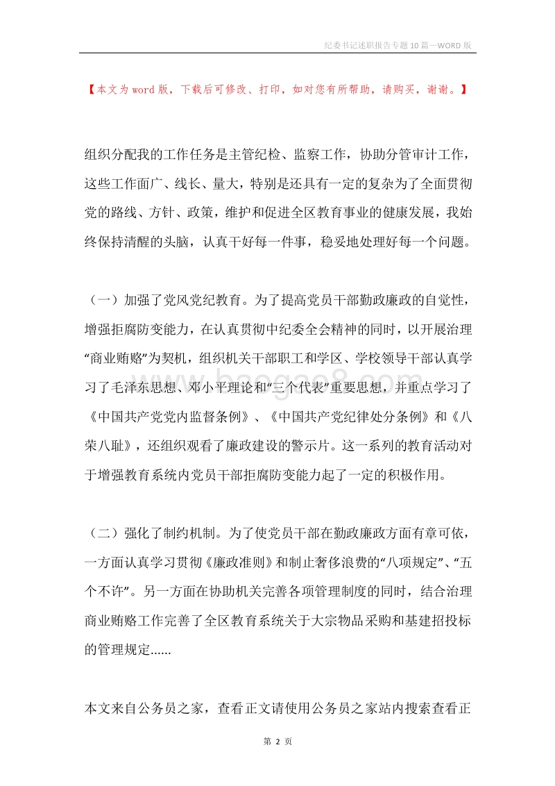 纪委书记述职报告专题10篇.docx_第2页
