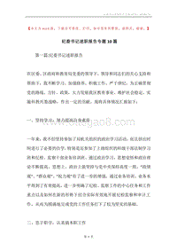 纪委书记述职报告专题10篇.docx