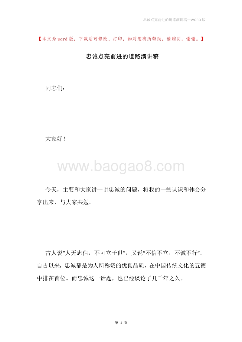 忠诚点亮前进的道路演讲稿.docx_第1页