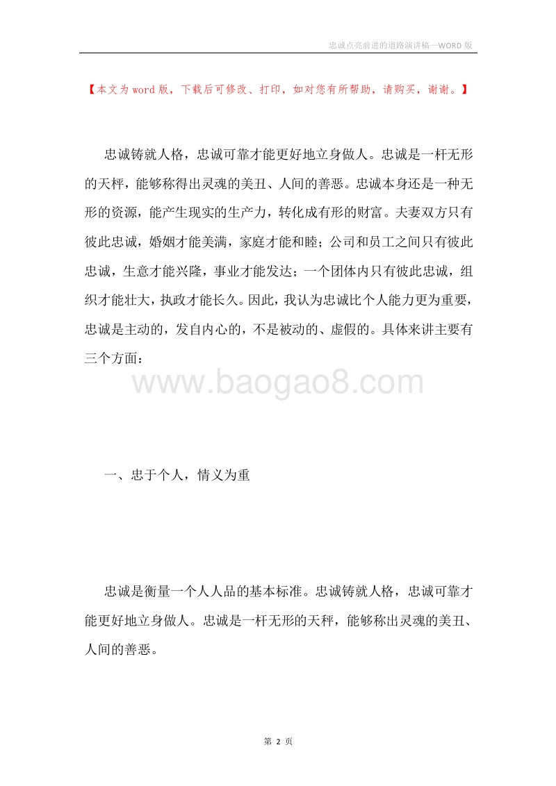 忠诚点亮前进的道路演讲稿.docx_第2页