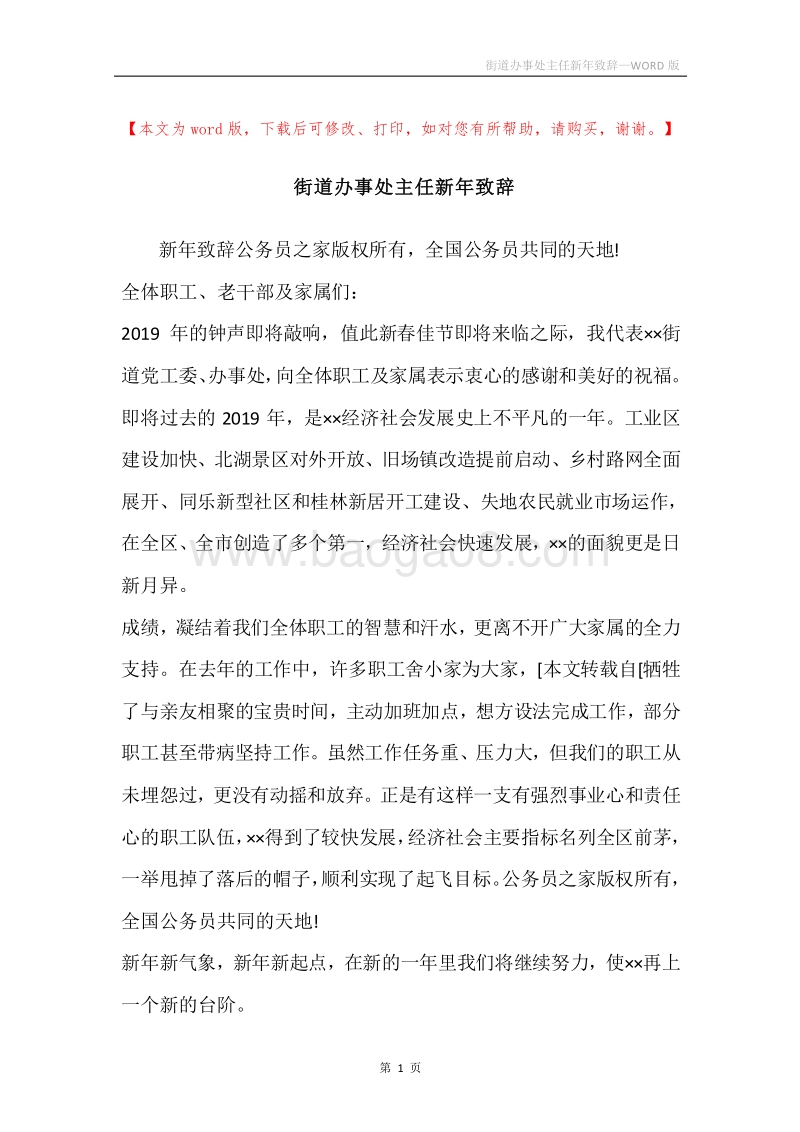 街道办事处主任新年致辞.docx_第1页