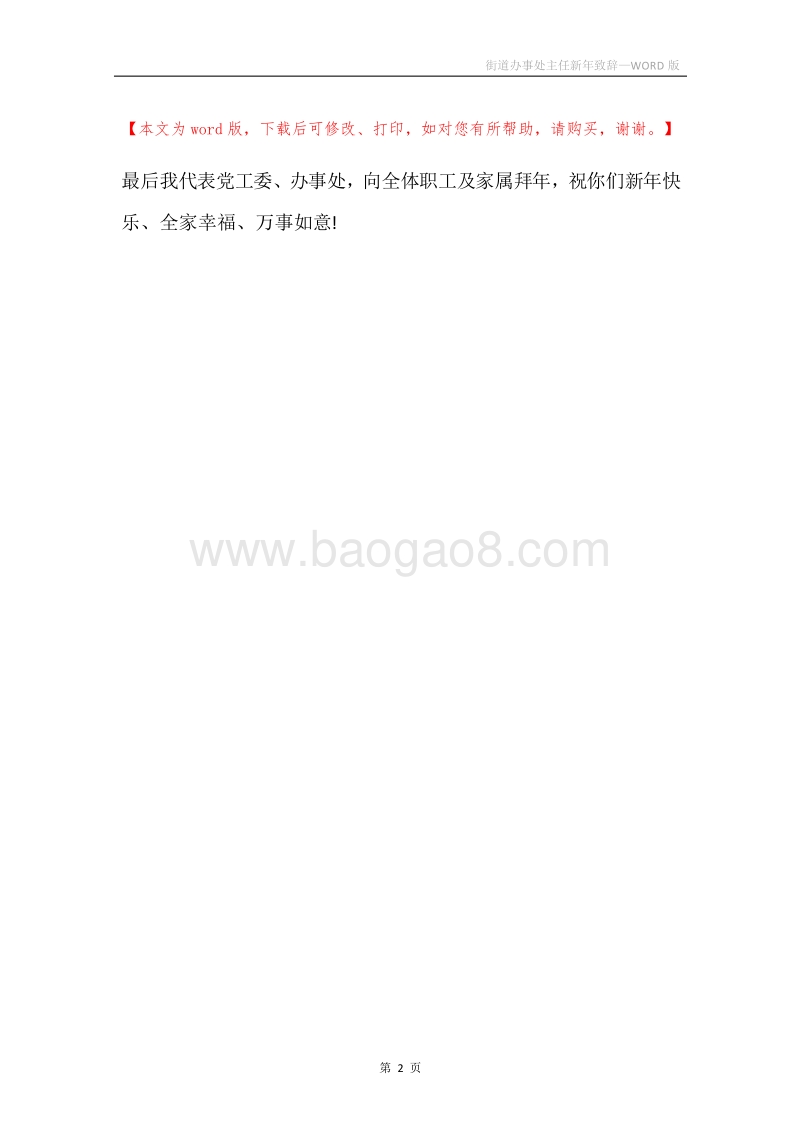 街道办事处主任新年致辞.docx_第2页