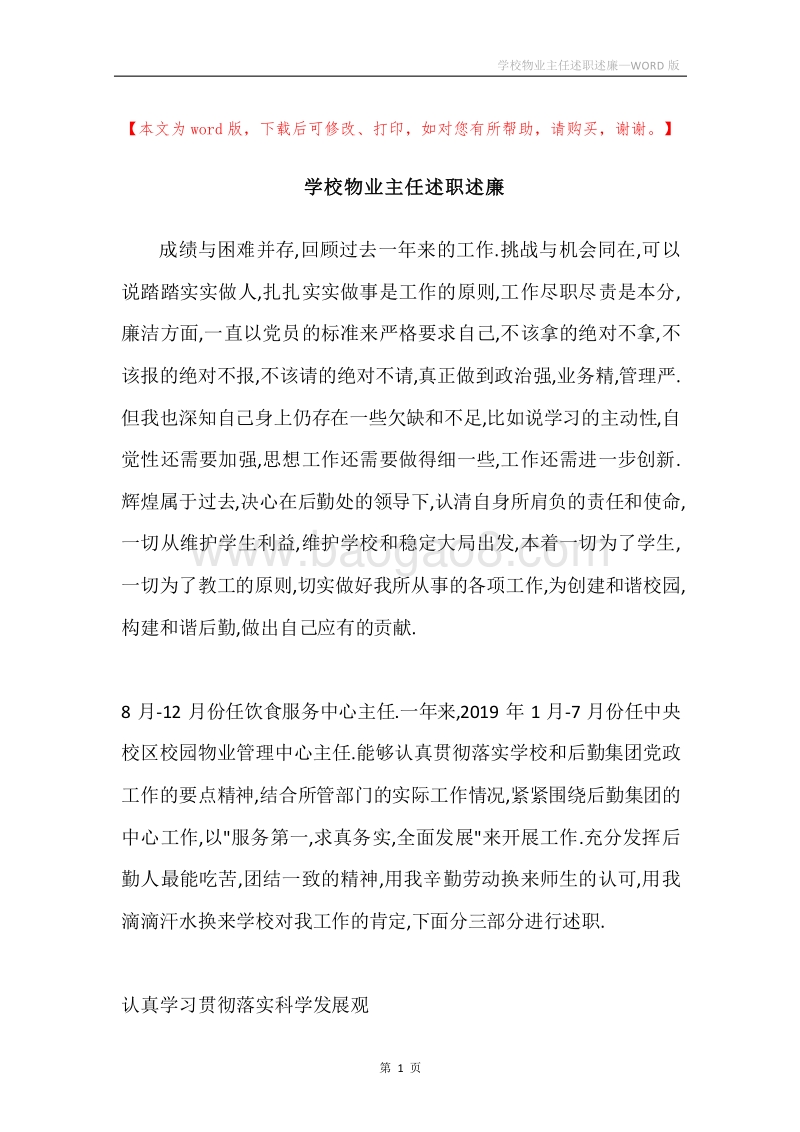 学校物业主任述职述廉.docx_第1页