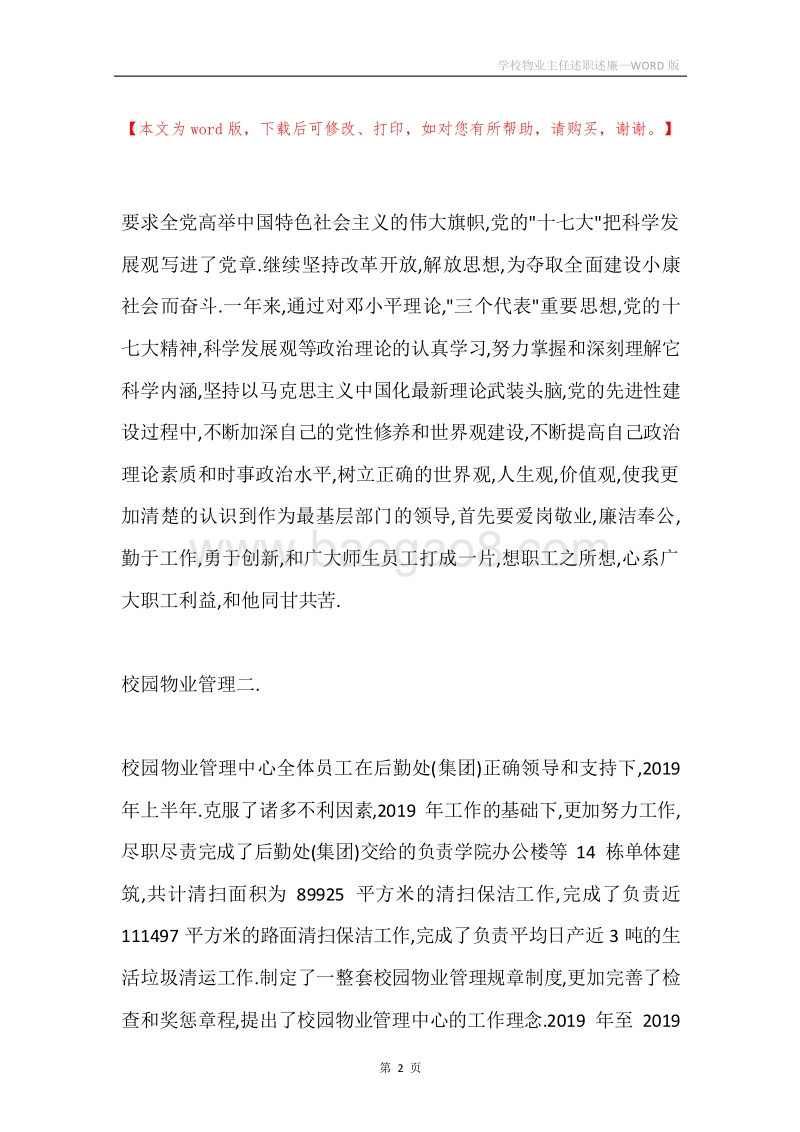 学校物业主任述职述廉.docx_第2页