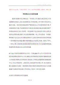 学校物业主任述职述廉.docx