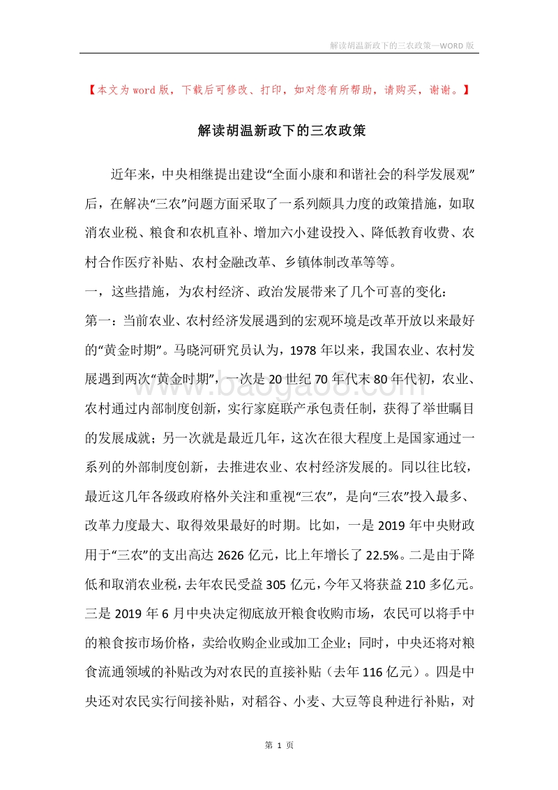 解读胡温新政下的三农政策.docx_第1页
