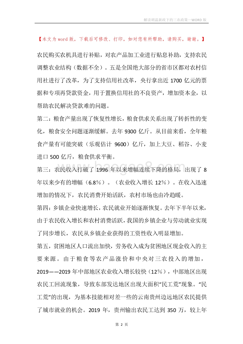 解读胡温新政下的三农政策.docx_第2页