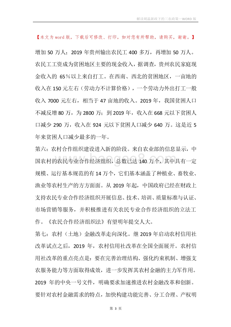解读胡温新政下的三农政策.docx_第3页