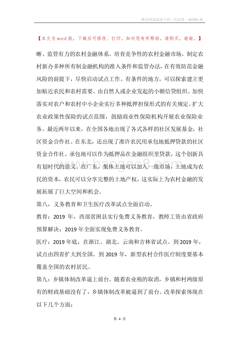 解读胡温新政下的三农政策.docx_第4页