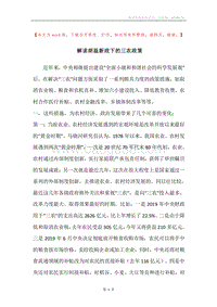 解读胡温新政下的三农政策.docx