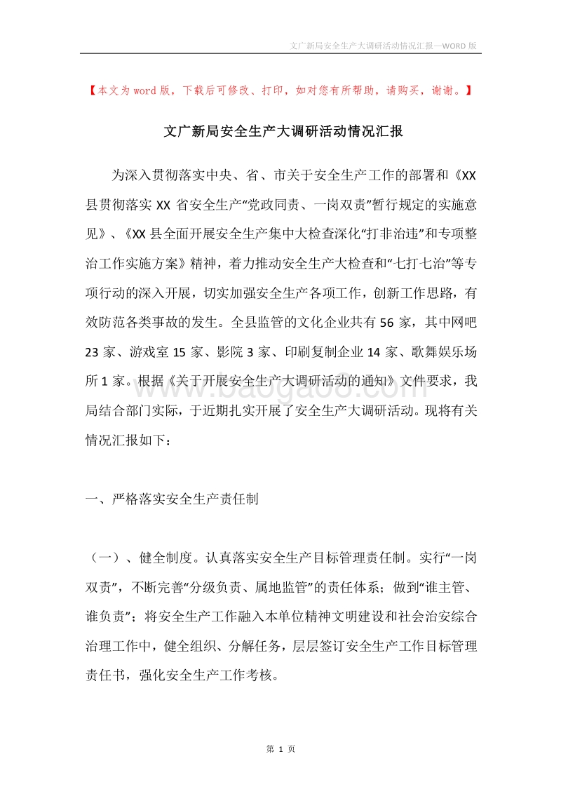 文广新局安全生产大调研活动情况汇报.docx_第1页