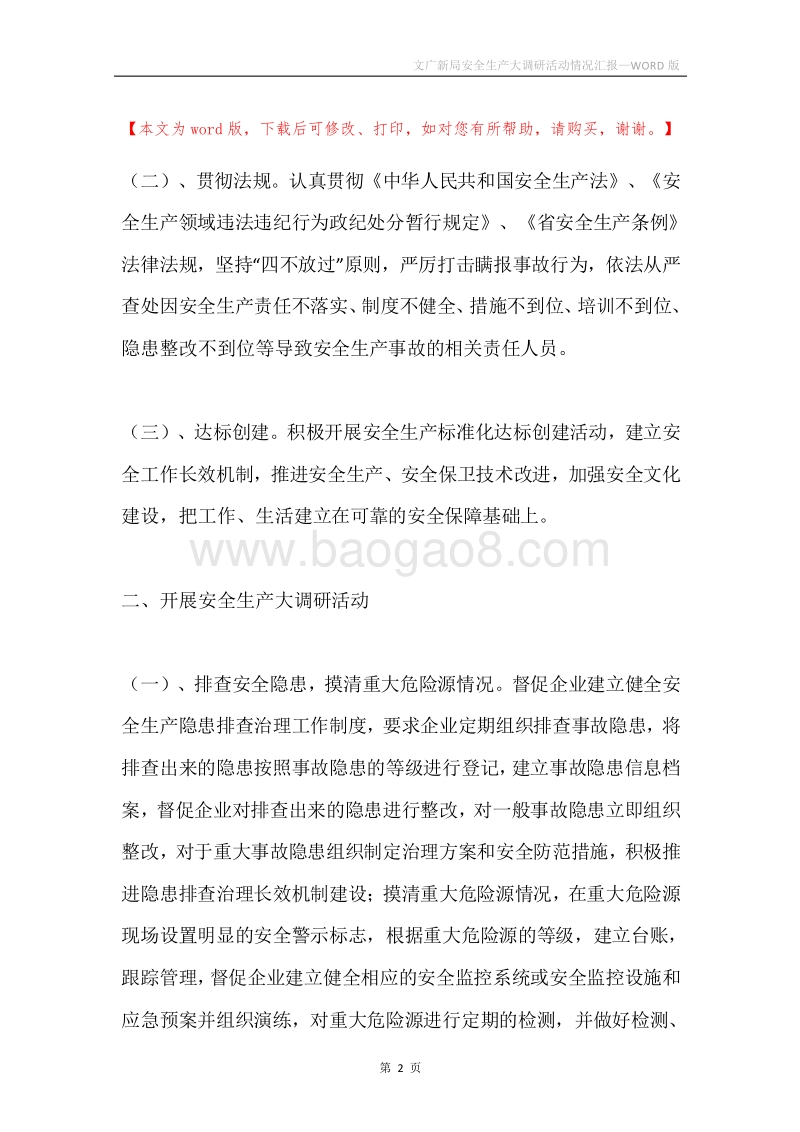 文广新局安全生产大调研活动情况汇报.docx_第2页