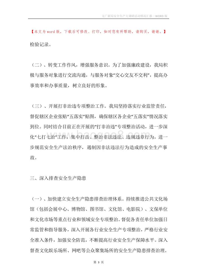 文广新局安全生产大调研活动情况汇报.docx_第3页