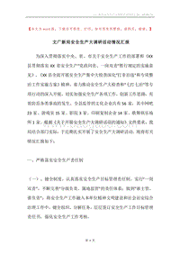 文广新局安全生产大调研活动情况汇报.docx