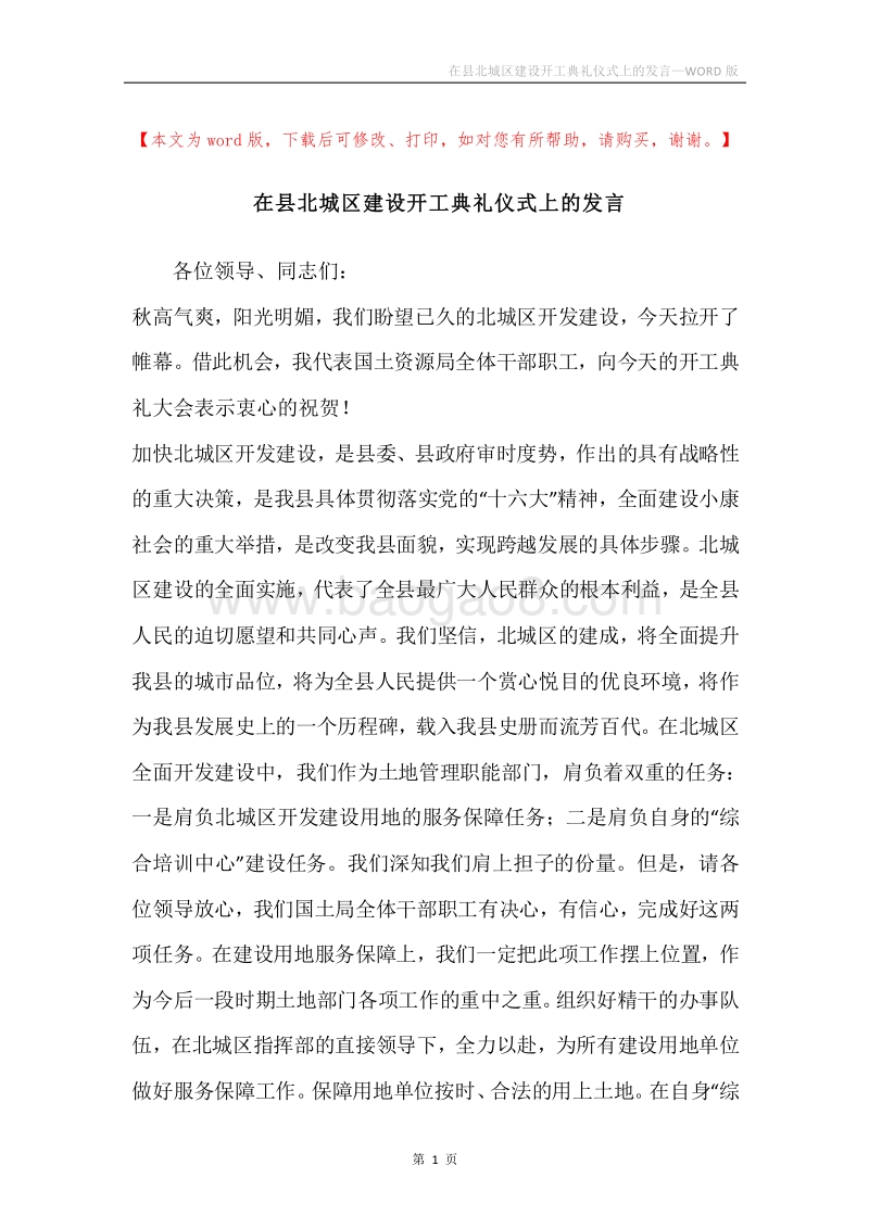 在县北城区建设开工典礼仪式上的发言.docx_第1页