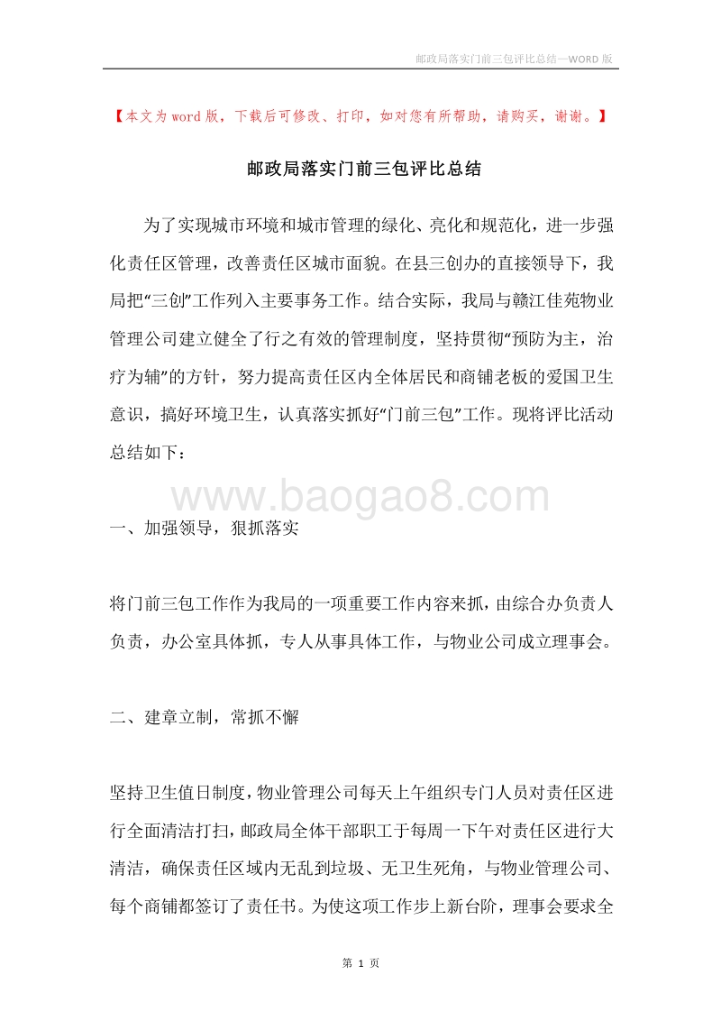 邮政局落实门前三包评比总结.docx_第1页