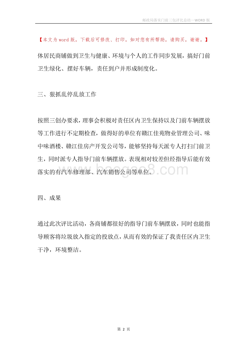 邮政局落实门前三包评比总结.docx_第2页