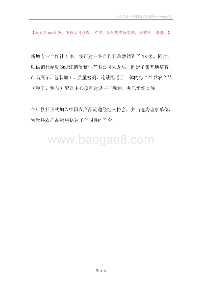 现代流通网络建设促为农服务.docx_第2页