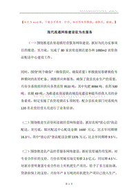现代流通网络建设促为农服务.docx