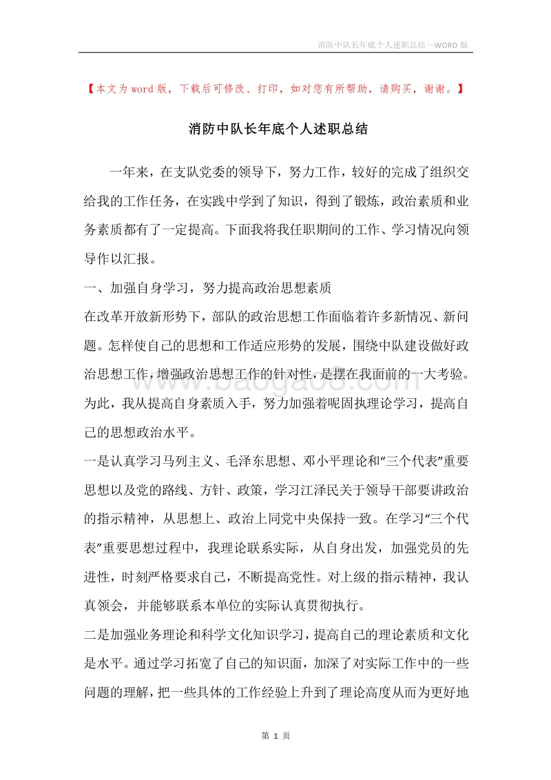 消防中队长年底个人述职总结.docx_第1页