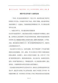 消防中队长年底个人述职总结.docx
