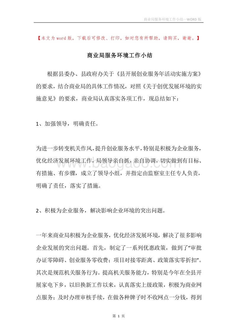 商业局服务环境工作小结.docx_第1页