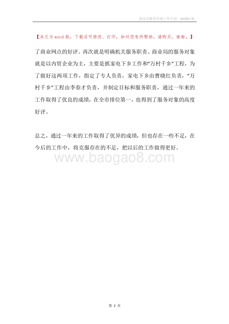 商业局服务环境工作小结.docx_第2页
