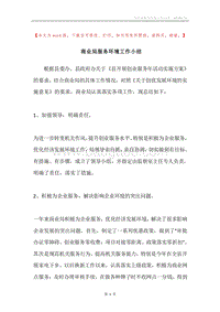 商业局服务环境工作小结.docx