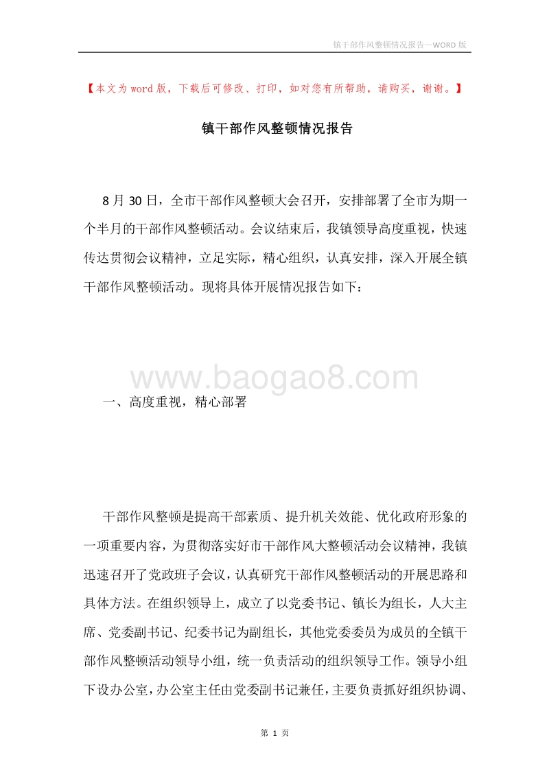 镇干部作风整顿情况报告.docx_第1页